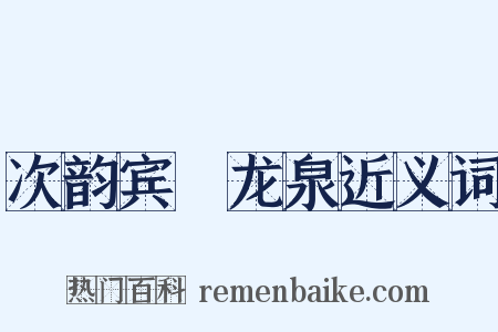 次韵宾旸龙泉近义词是什么意思的图片